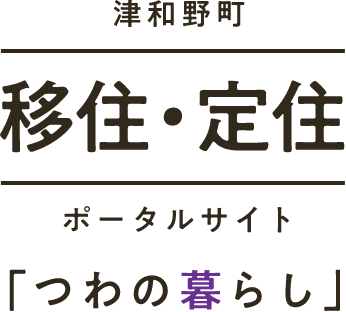 津和野町 移住・定住ポータルサイト「つわの暮らし」