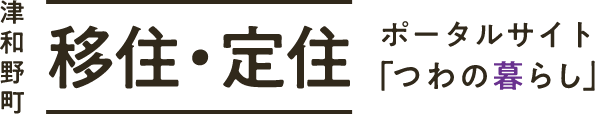 津和野町 移住・定住ポータルサイト「つわの暮らし」（スマートフォン用画像）