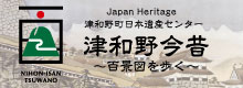 津和野町日本遺産センター　津和野今昔