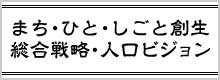 まち・ひと・しごと創生総合　戦略・人口ビジョン