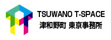 Tsuwano T-space　津和野町東京事務所