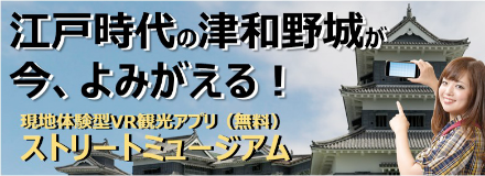 現地体験型VR観光アプリ（無料）　ストリートミュージアム