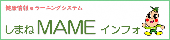 健康情報eラーニングシステム