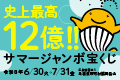 サマージャンボ