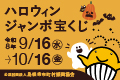 ハロウィンジャンボバナー