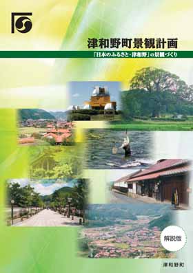 津和野町景観計画の表紙