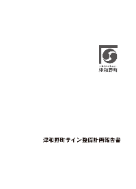 津和野町サイン計画の表示画像