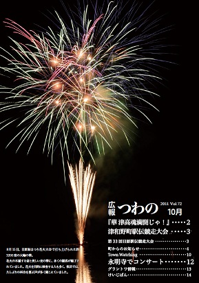 広報つわのvol.72