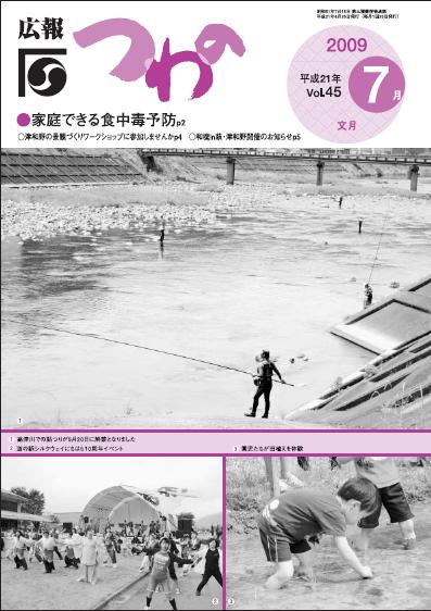 広報つわのvol.45