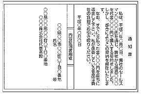 通知書