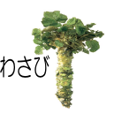 わさび