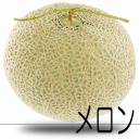 メロン