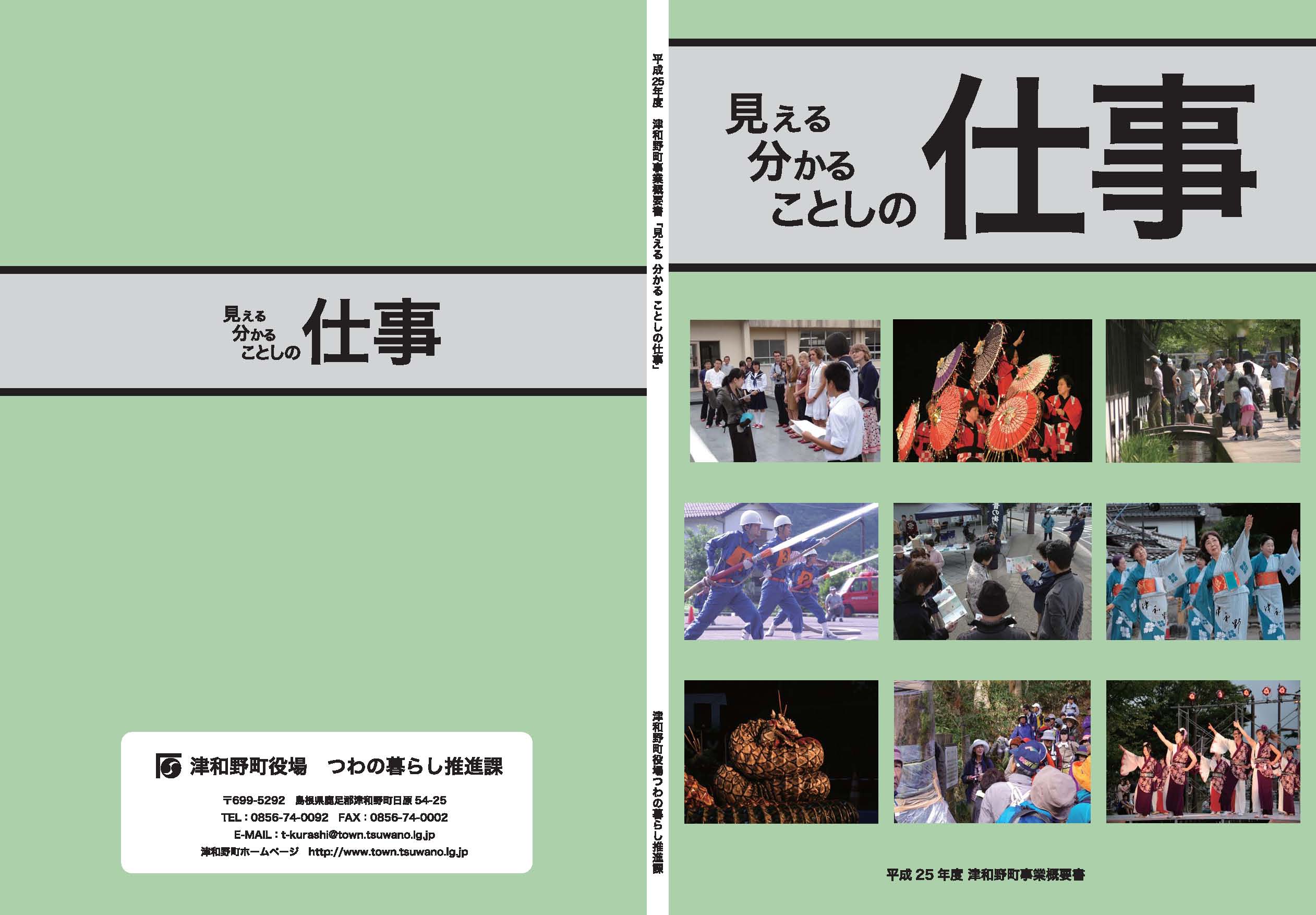 平成25年度津和野町事業概要所の表紙写真