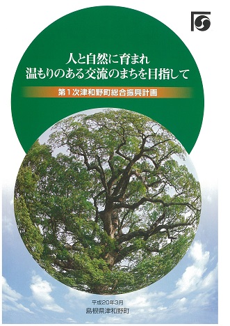 第1次津和野町総合振興計画の表紙画像