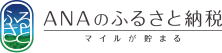 ANAふるさと納税ノバナー画像