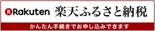 くりっくすると楽天ふるさと納税に接続します