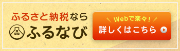 クリックするとふるなびに接続します