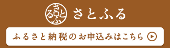 さとふる ふるさと納税の画像