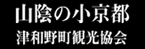 津和野町観光協会HP