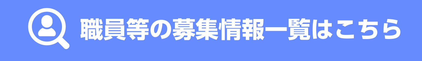 職員等募集一覧