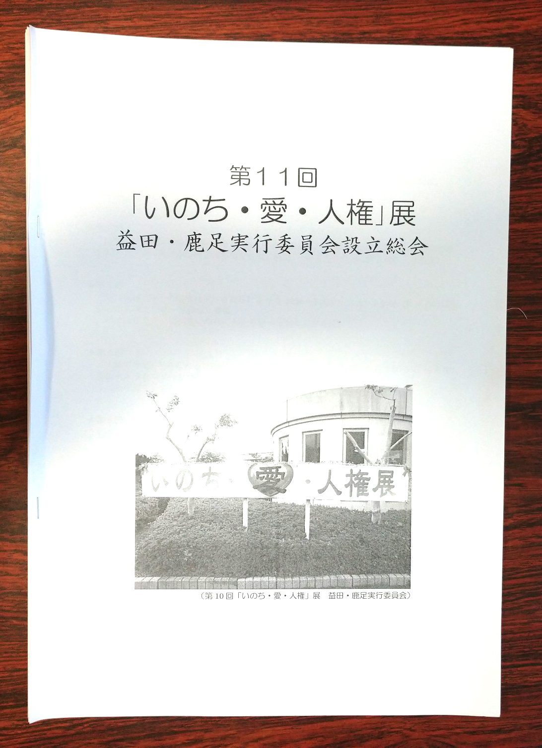 「いのち・愛・人権展」益田・鹿足実行委員会設立総会