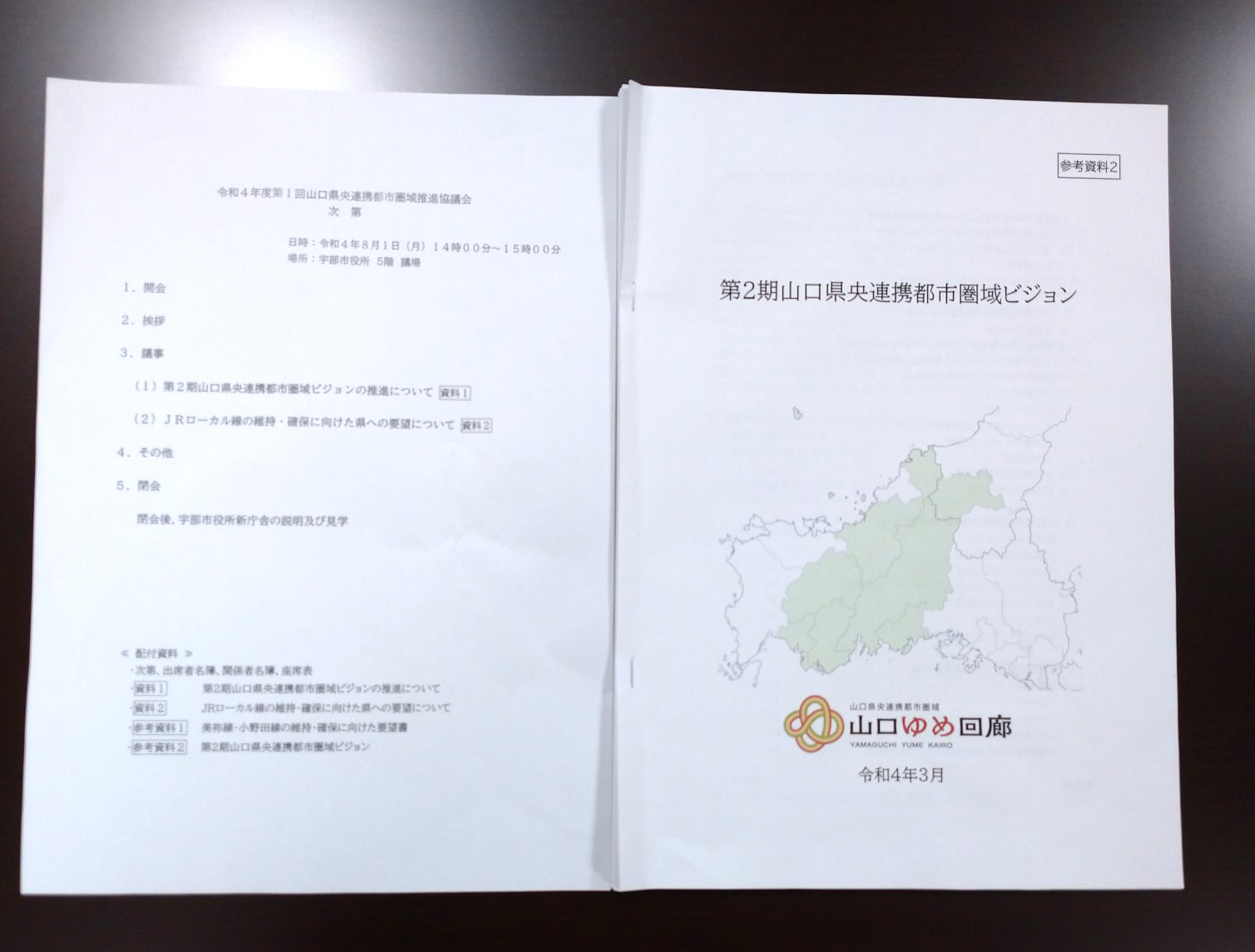 山口県央連携都市圏域推進協議会