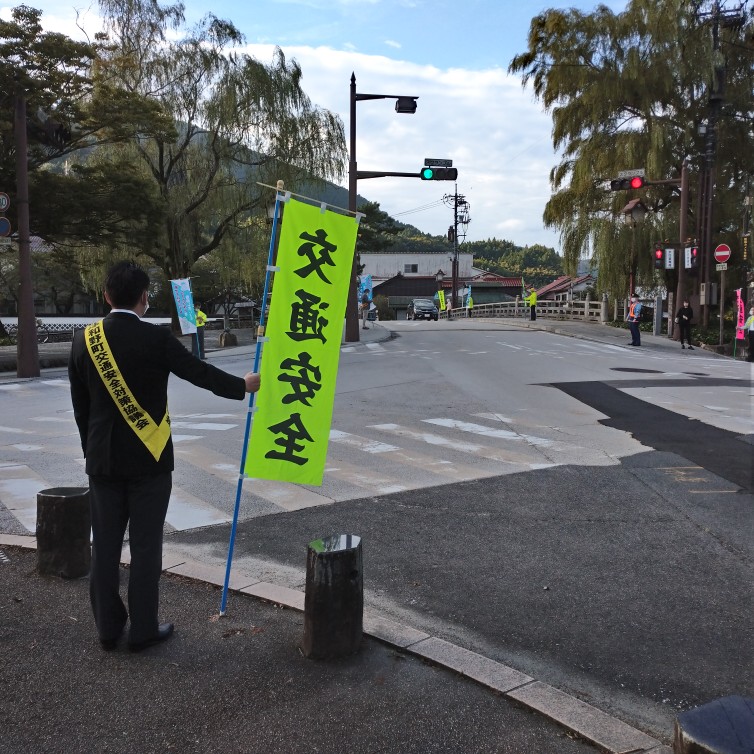 秋の全国交通安全運動