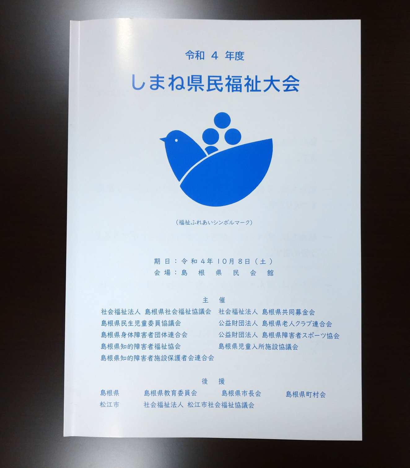 しまね県民福祉大会