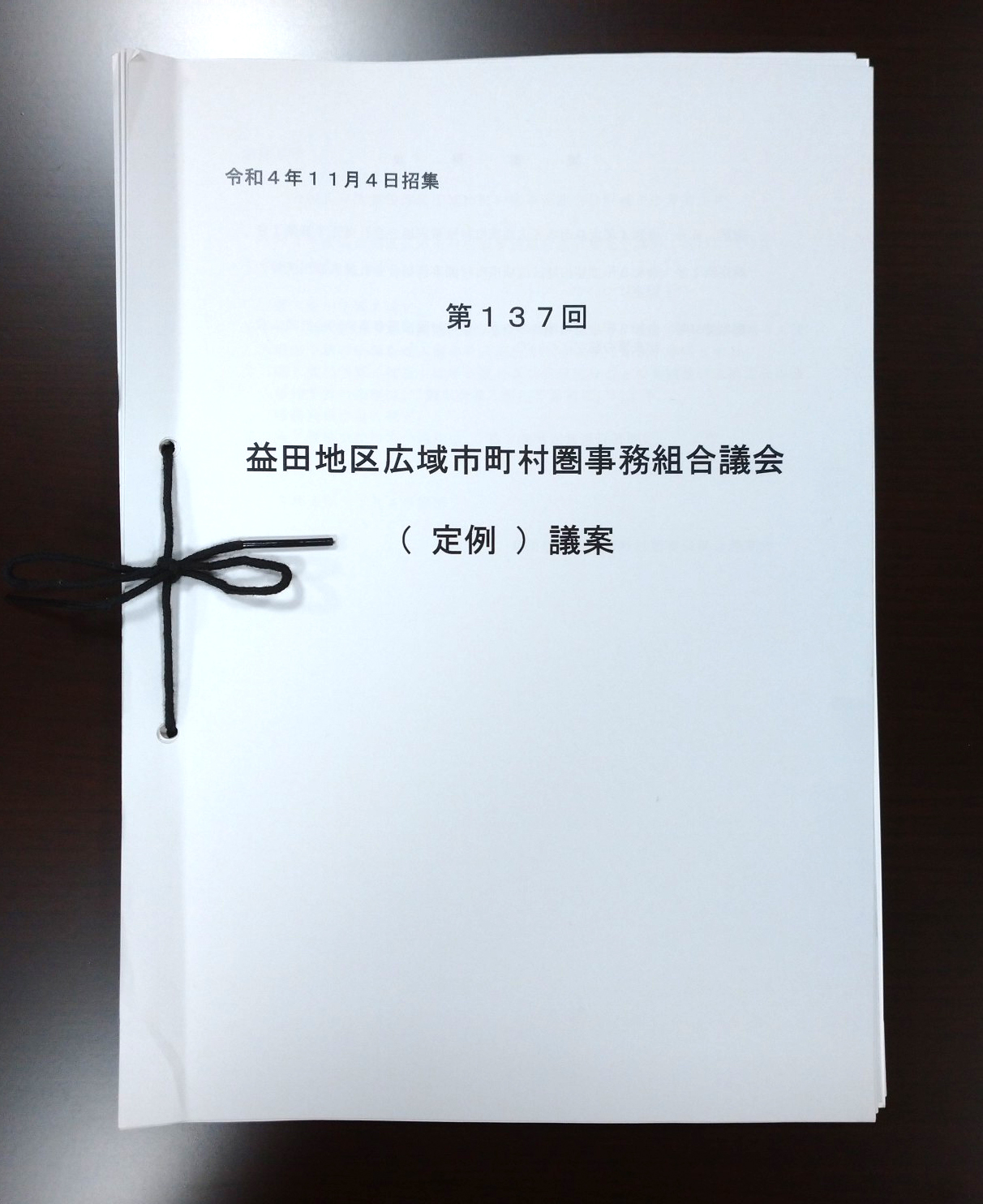 第137回益田地区市町村圏事務組合議会