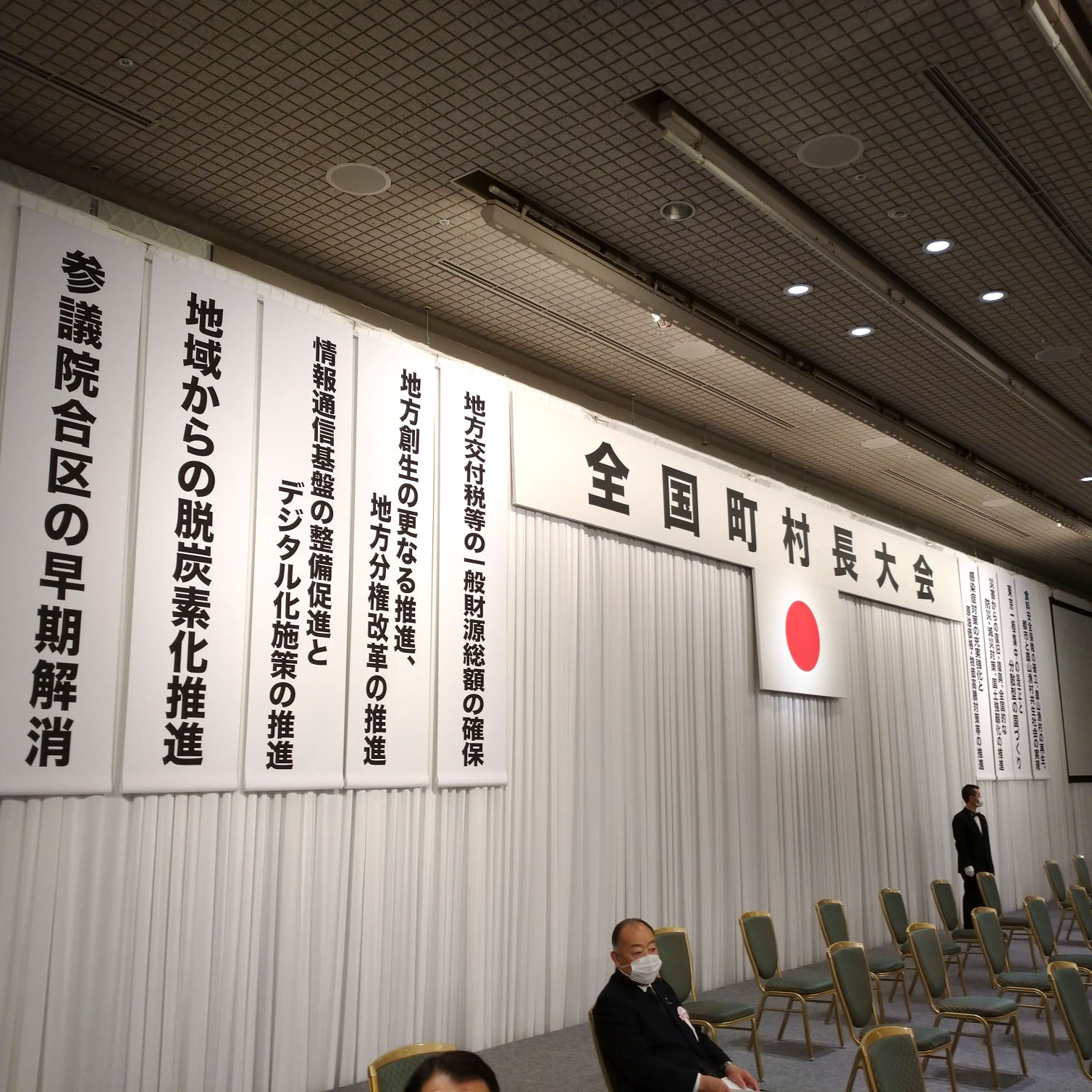 全国町村長大会