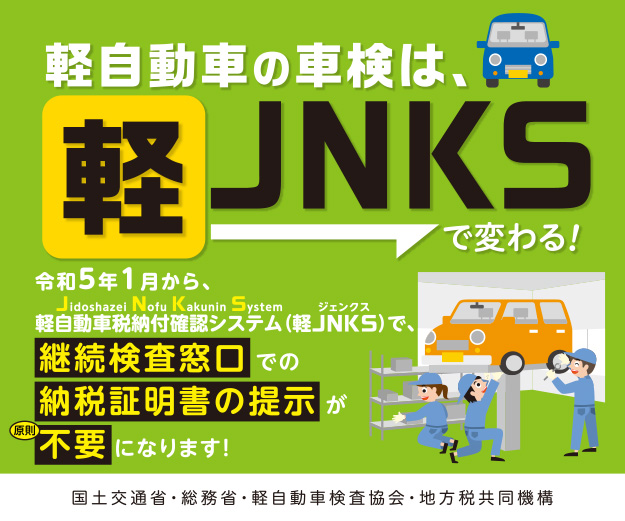 軽JNKSで