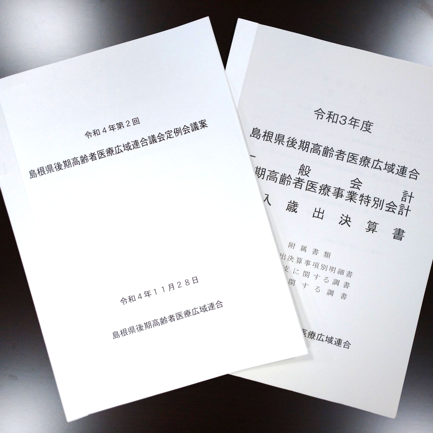 島根県後期高齢者医療広域連合議会