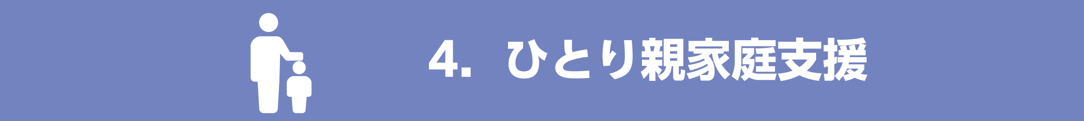 ひとり親家庭支援