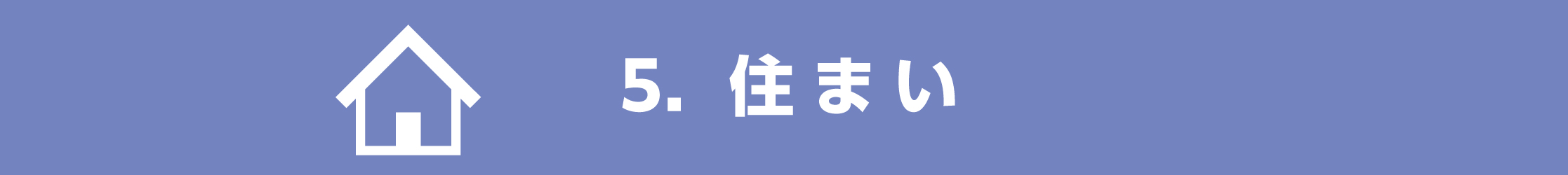 住まい