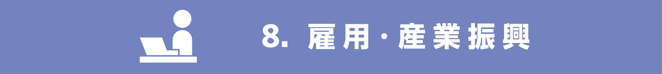 雇用・産業振興