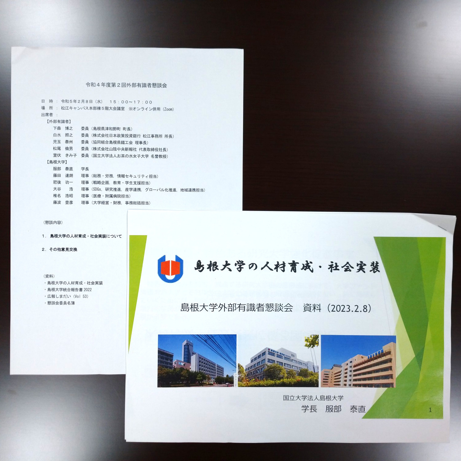 島根大学外部有識者懇談会