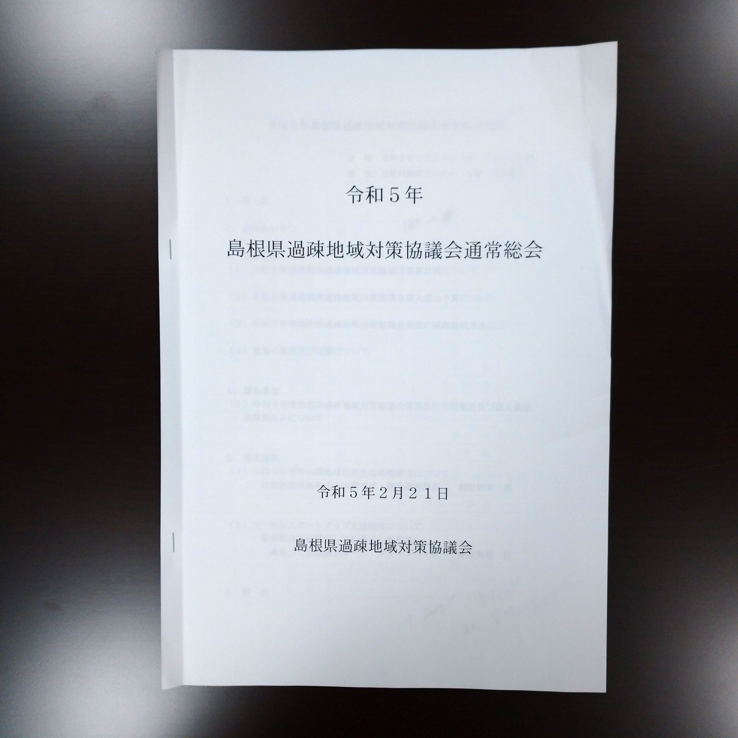 島根県過疎地域対策協議会通常総会