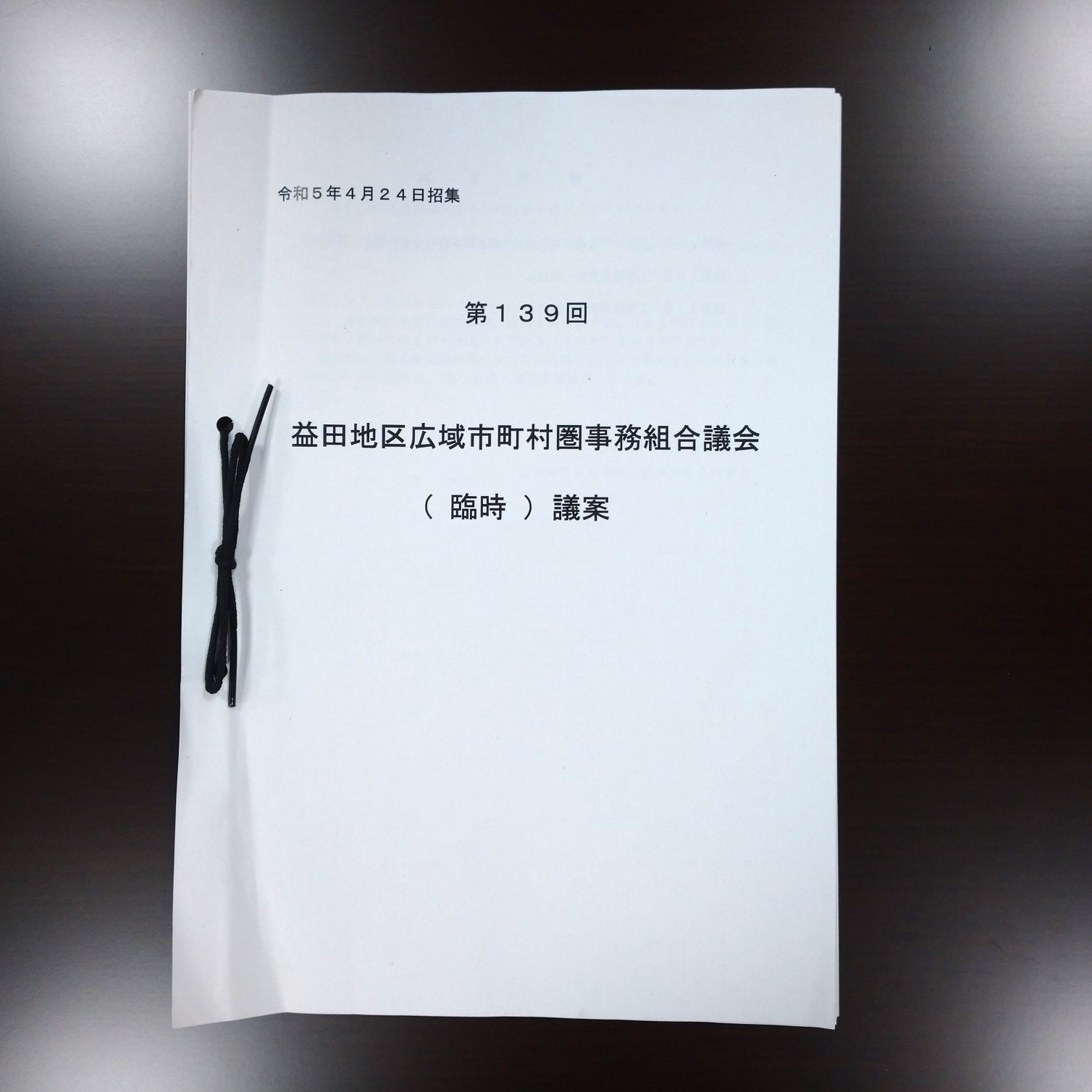 第139回益田地区広域市町村圏事務組合議会