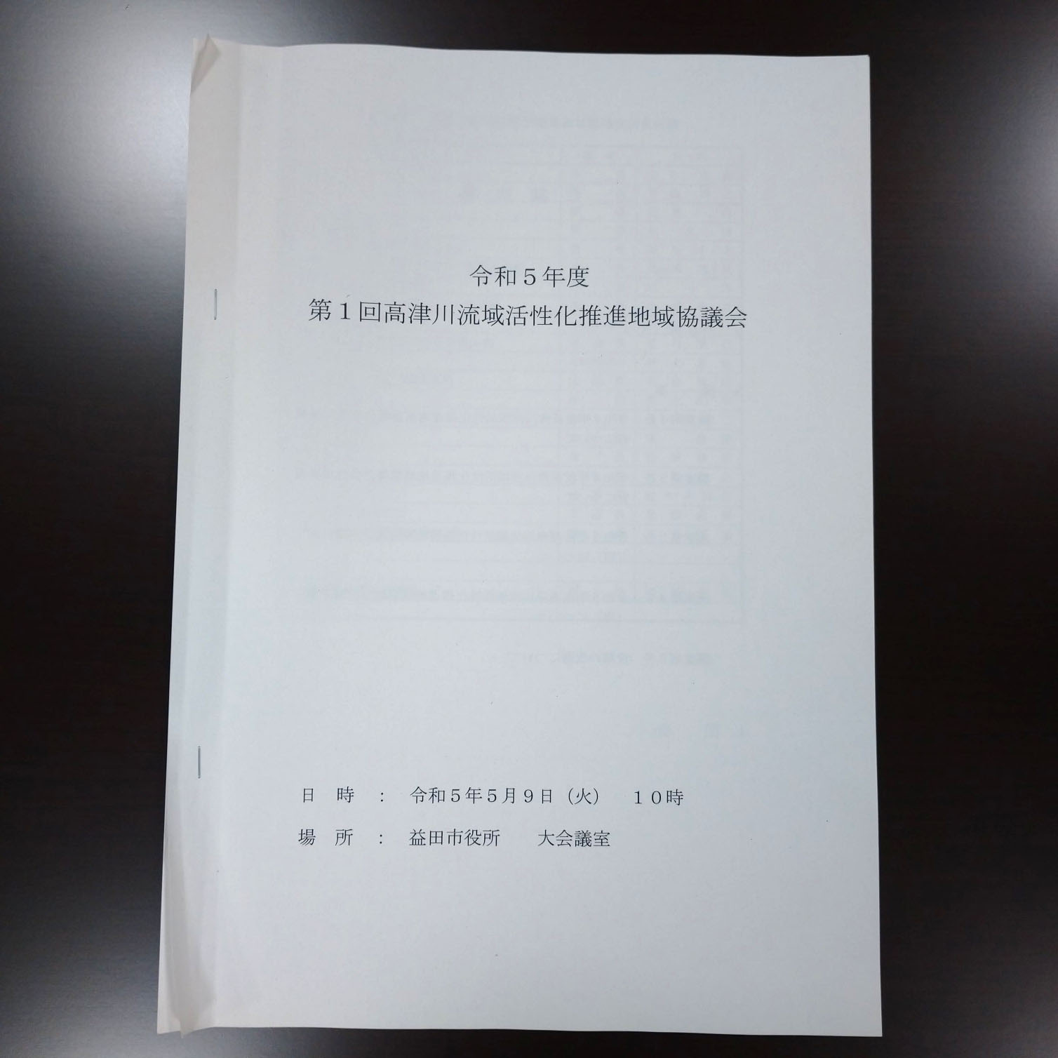 高津川流域活性化推進地域協議会