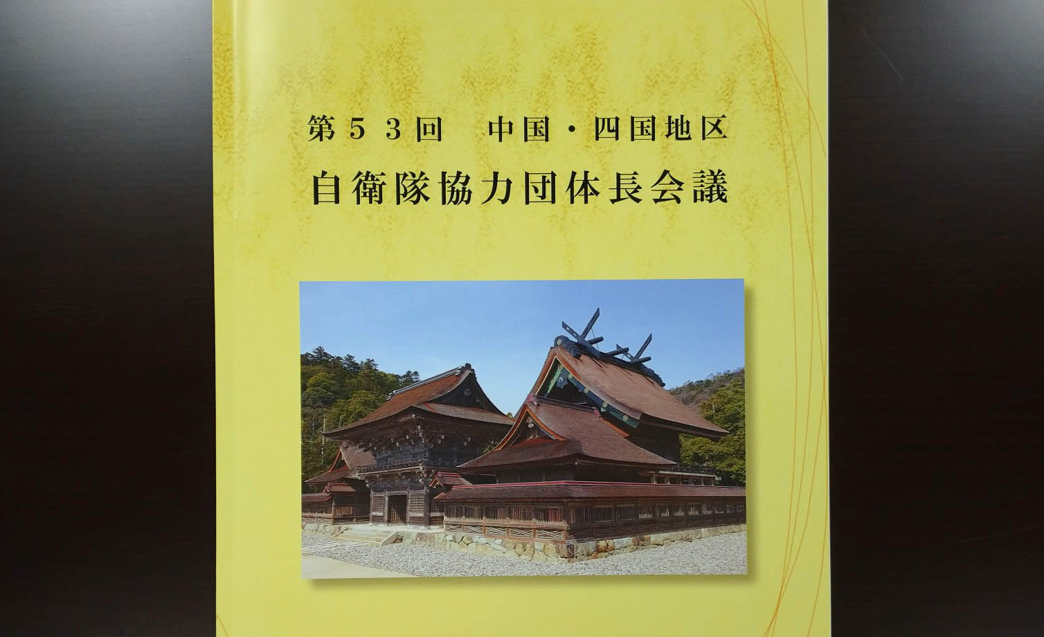 中国・四国地区自衛隊協力団体長会議（令和5年5月24日） | 津和野町