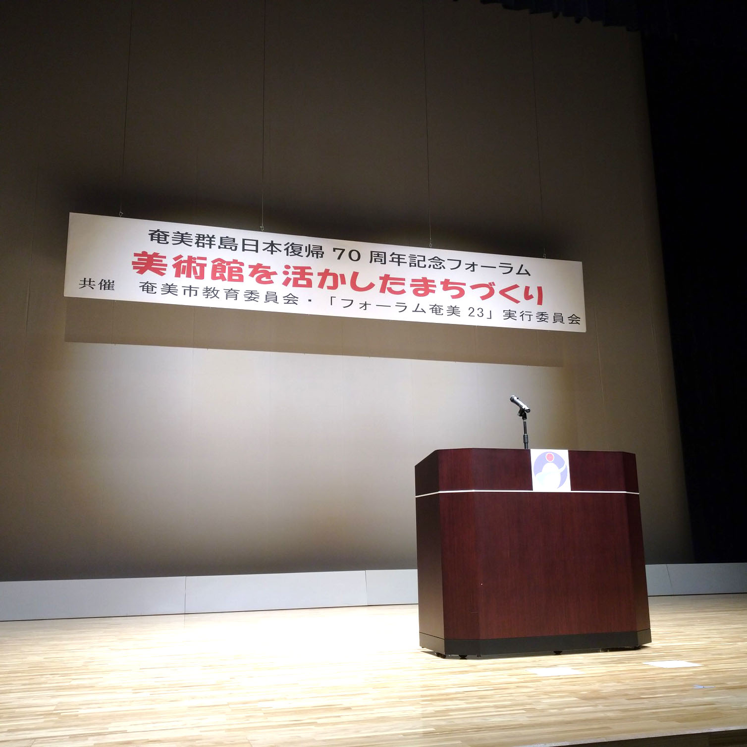 奄美群島日本復帰７０周年記念フォーラム「美術館を活かしたまちづくり」