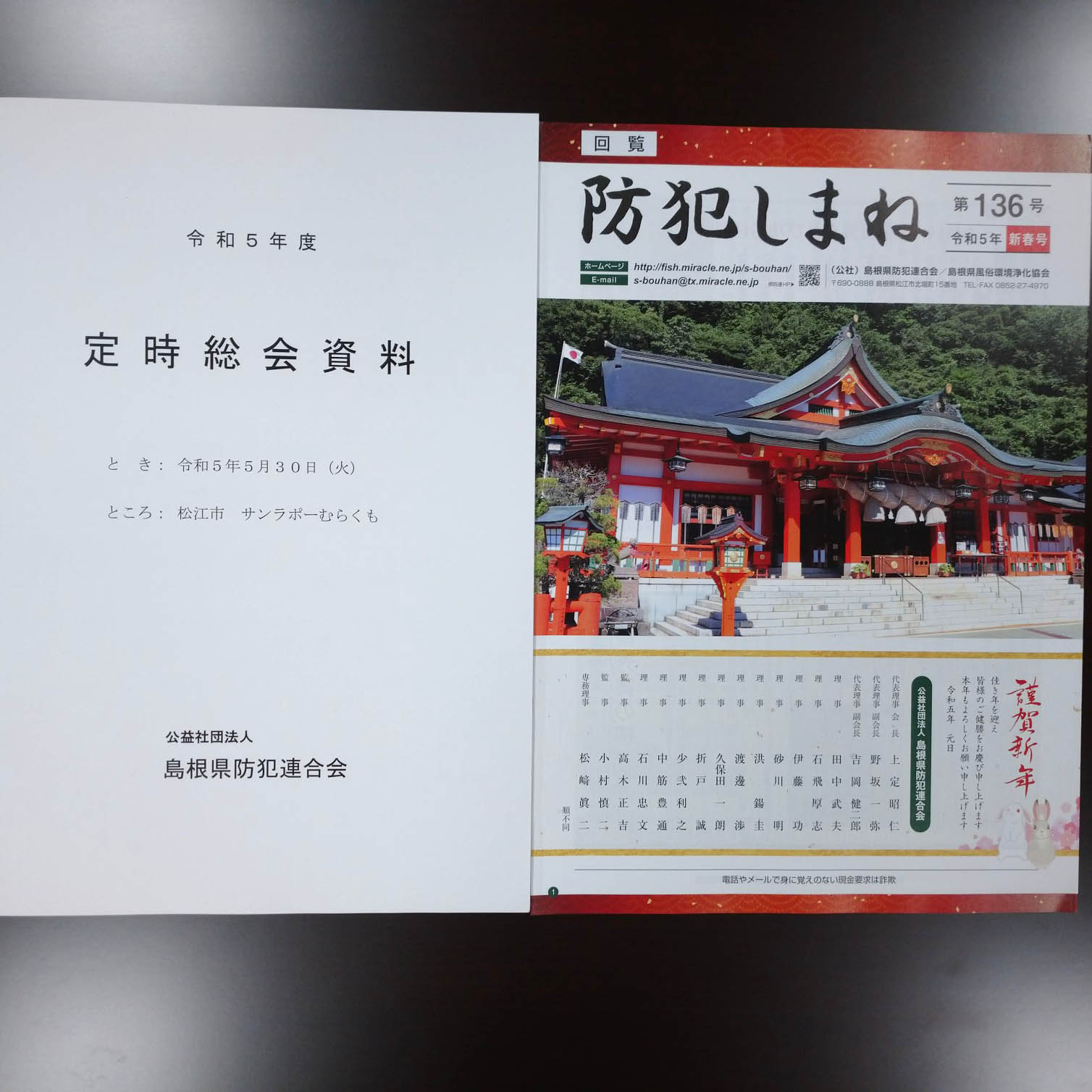 島根県防犯連合会総会