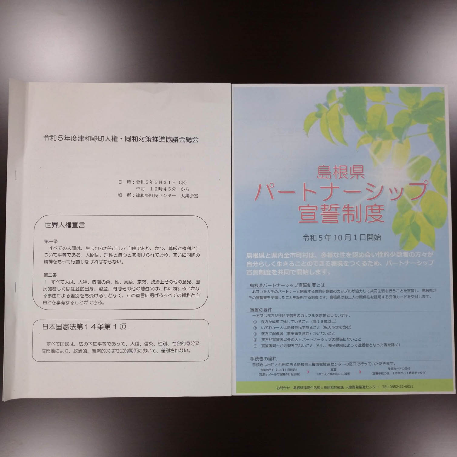 津和野町人権・同和対策推進協議会総会