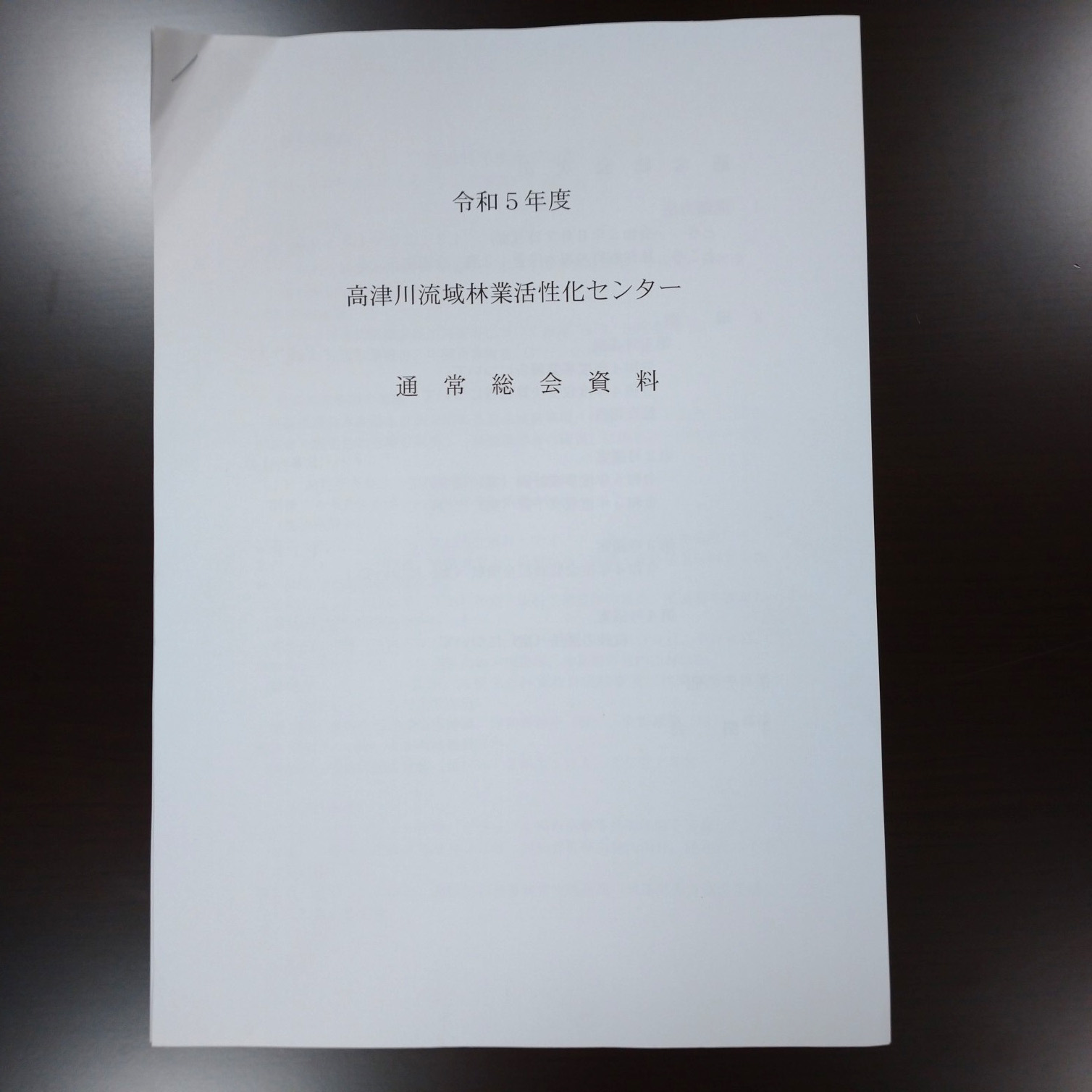 高津川林業活性化センター総会