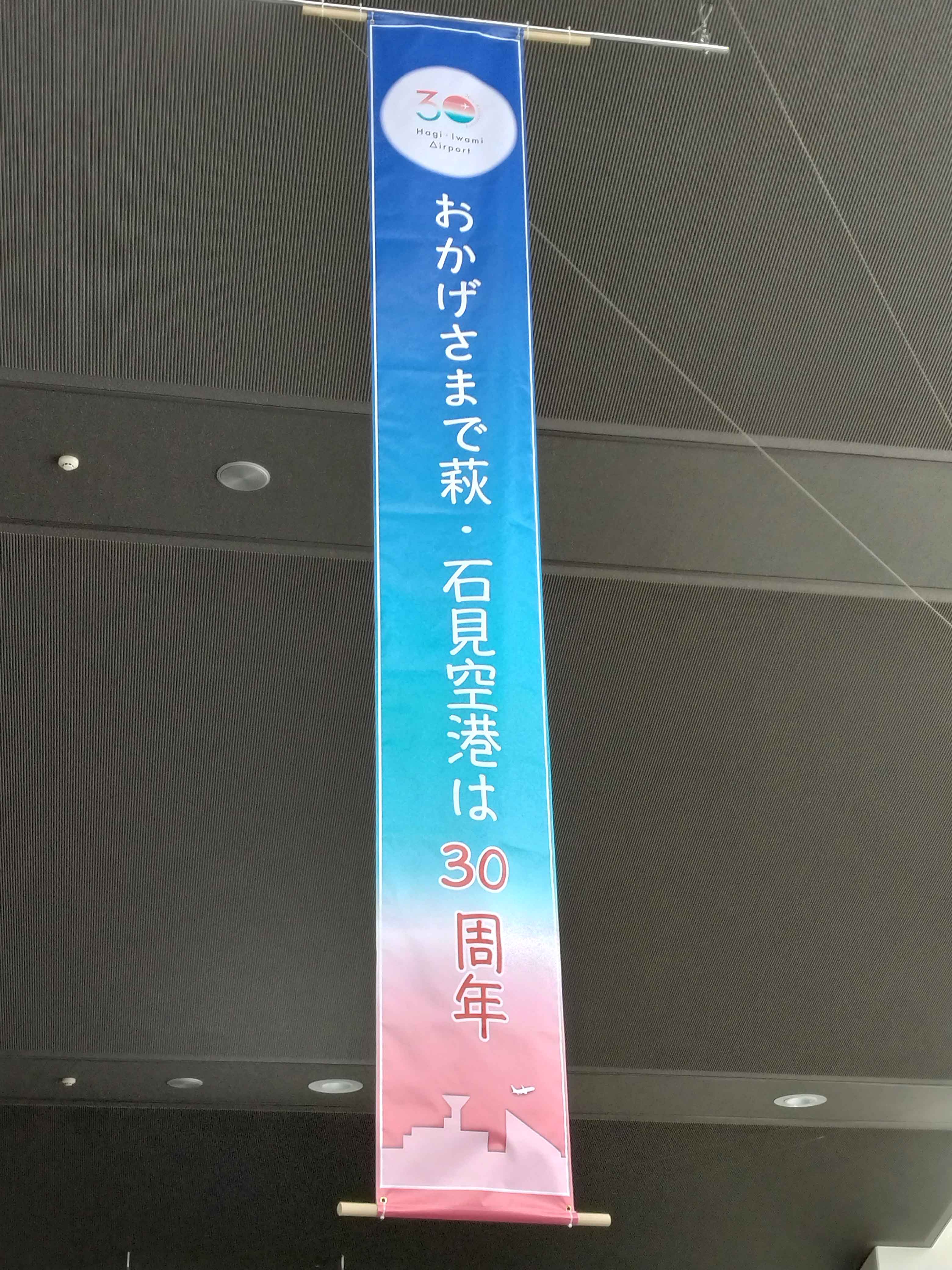 萩石見空港1