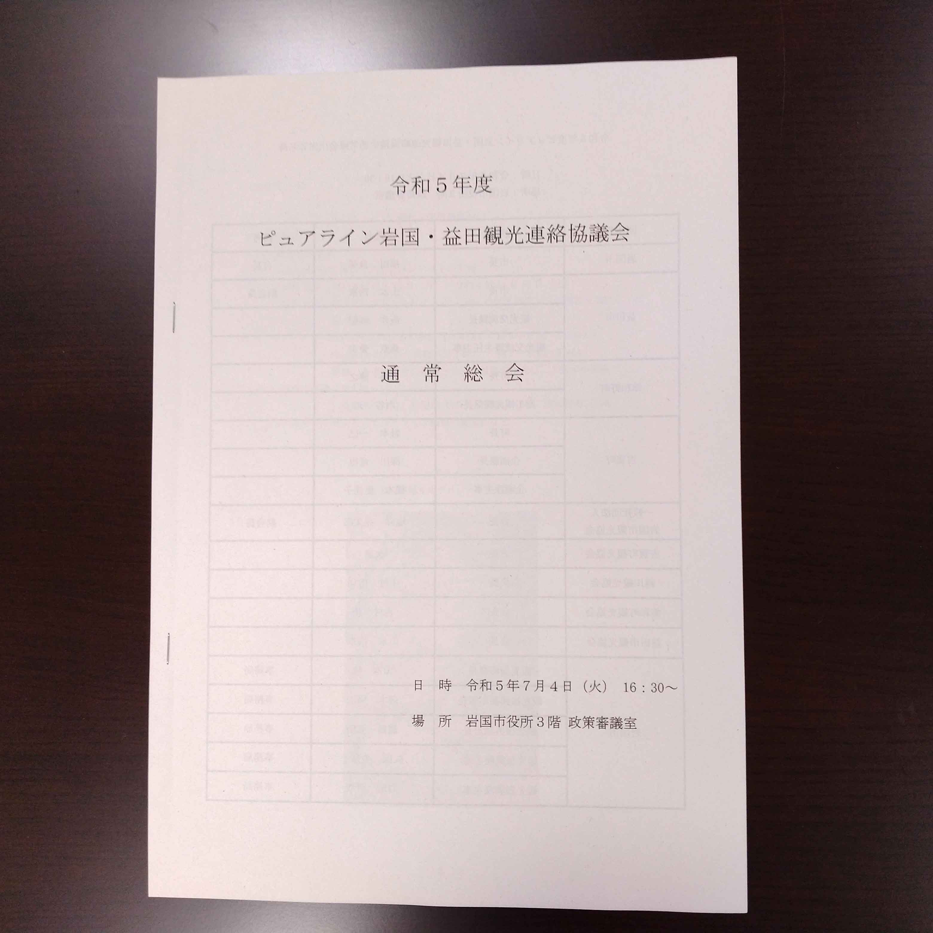 ピュアライン岩国・益田観光連絡協議会総会