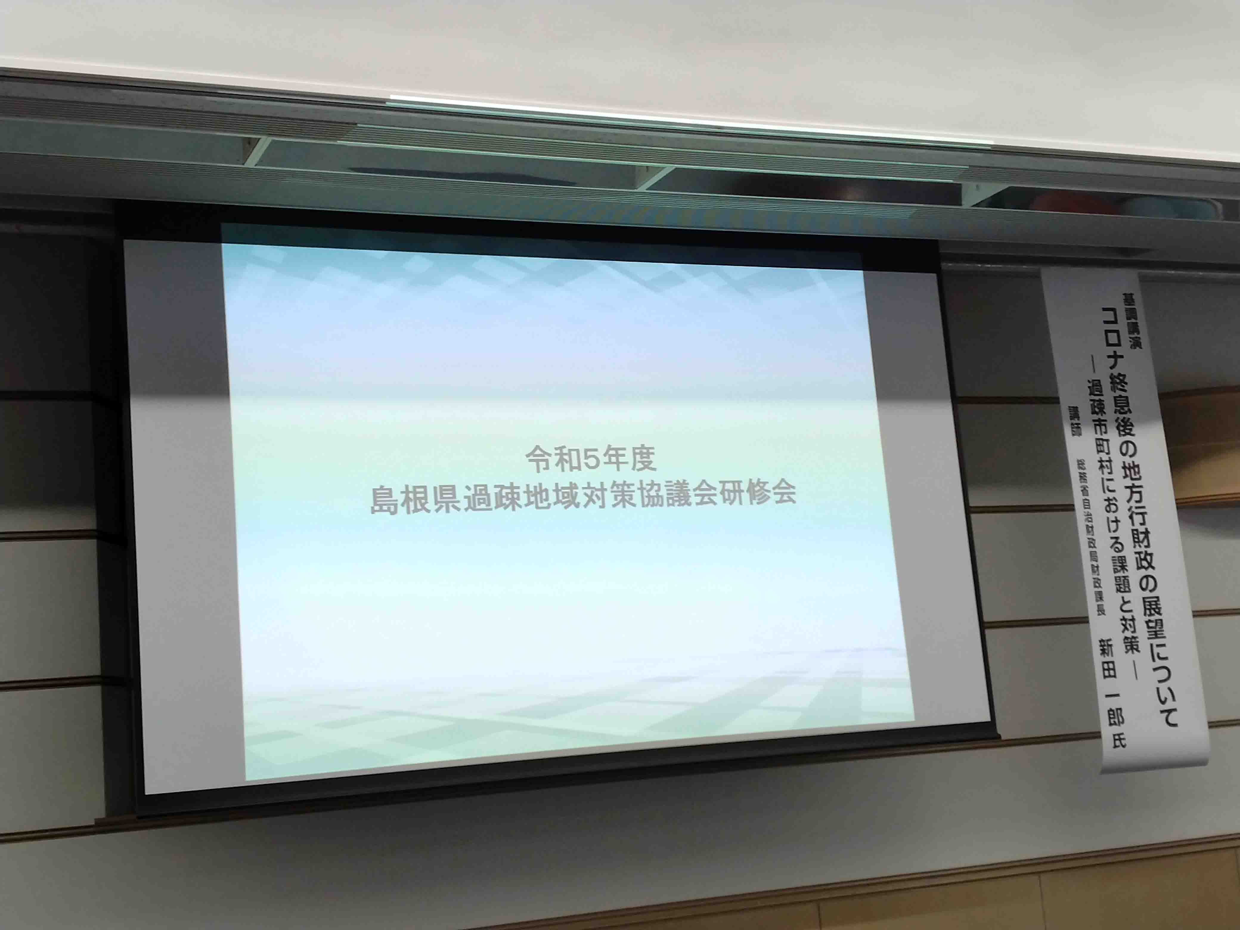 島根県過疎地域対策協議会