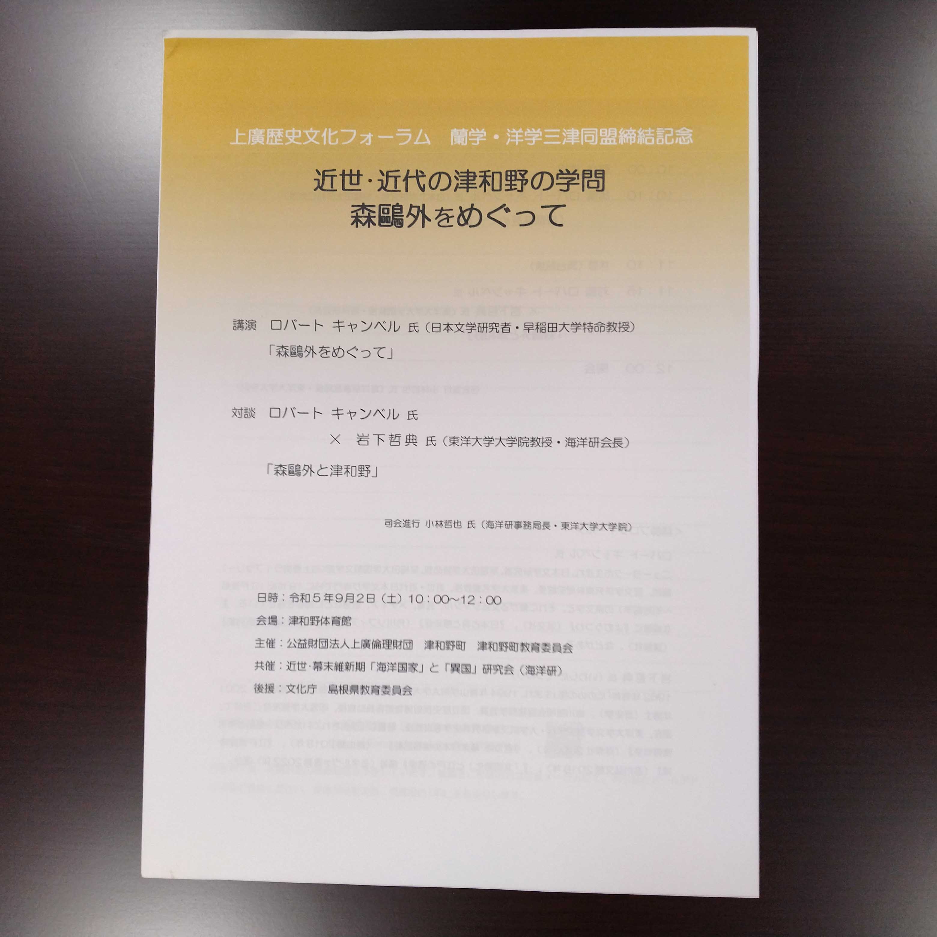 上廣歴史文化フォーラム及び蘭学・洋学三津同盟締結記念講演会