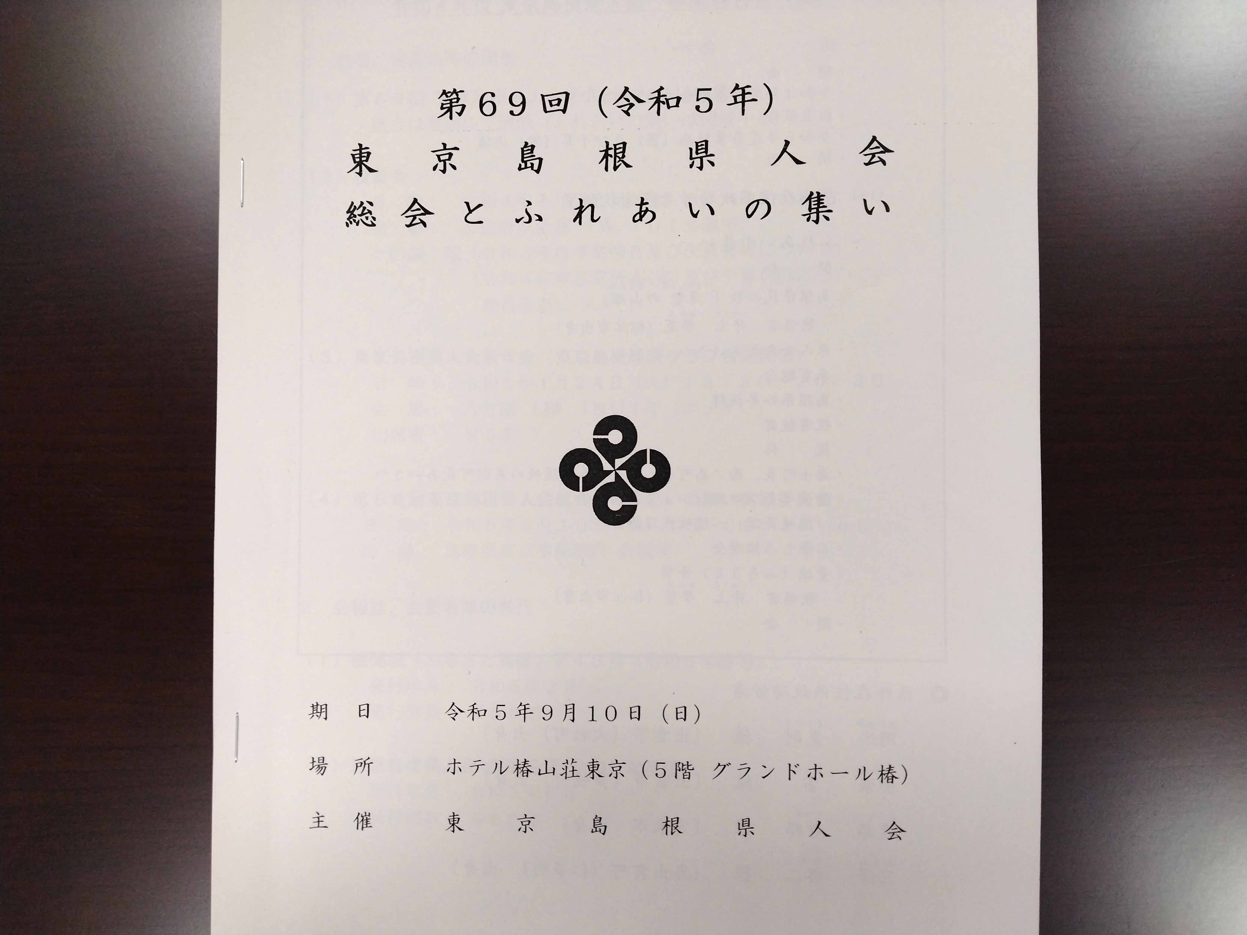 東京島根県人会総会