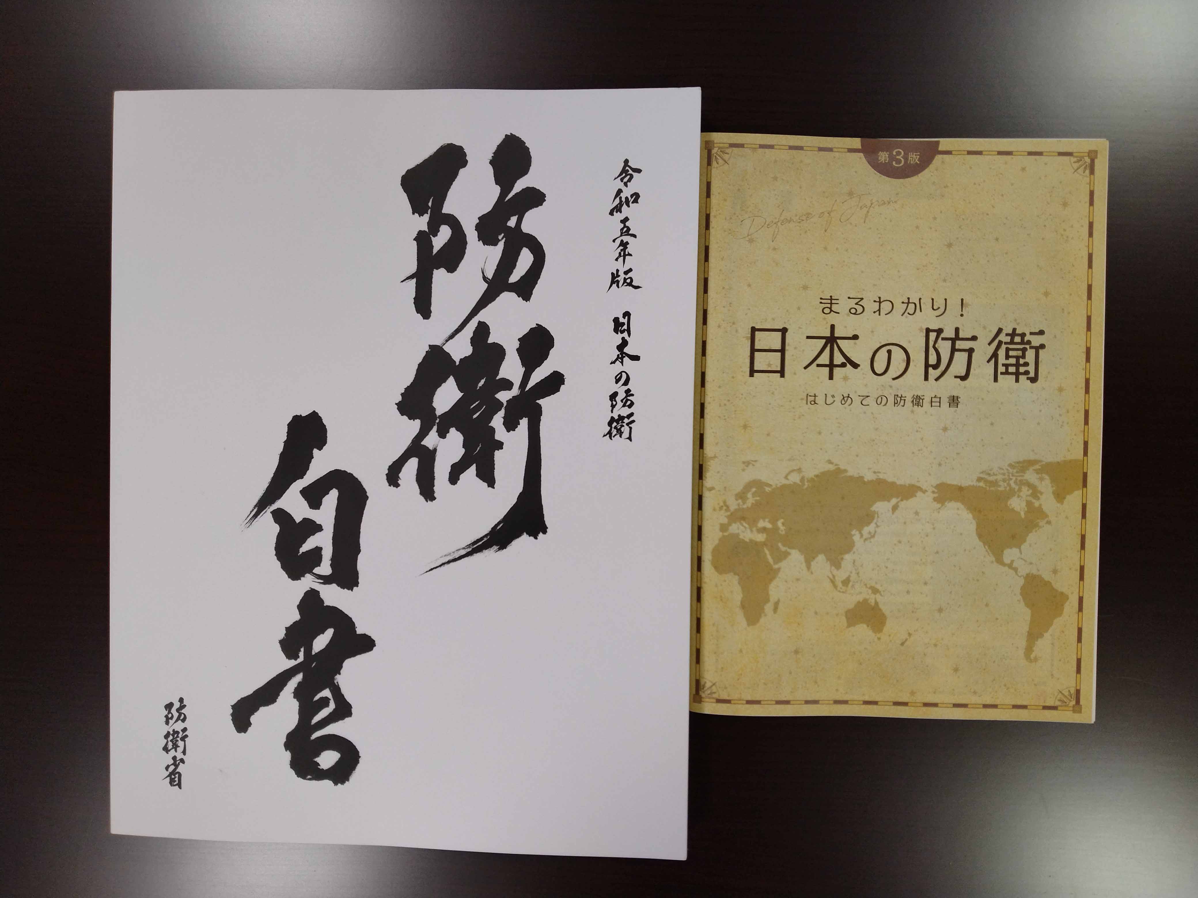 防衛白書説明